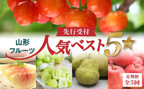 《先行受付》山形フルーツ人気ベスト５★【定期便全5回】 060-T13 2631742 - 山形県大江町