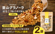 はなこの里山グラノーラ 150g×2袋｜ 愛媛県 久万高原町産 地とうきび使用 手作り グラノーラ シリアル オートミール ナッツ フルーツ入り 朝食 おやつ トッピング 国産
