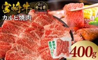 《2026年7月発送》宮崎牛カルビ(バラ)焼肉 合計400g_M365-001-01-jul