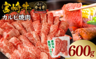 《2026年7月発送》宮崎牛カルビ(バラ)焼肉 合計600g_M365-001-02-jul