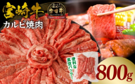 《2026年7月発送》宮崎牛カルビ(バラ)焼肉 合計800g_M365-001-03-jul