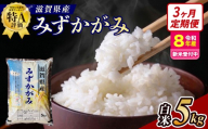 [令和8年産 新米 先行予約][定期便]近江米みずかがみ 5kgx3回定期便(精米)※2026年9月〜発送
