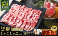 【選べる定期便（6回・隔月・黒豚肩ロース）】黒豚・黒牛しゃぶしゃぶ専門店SATSUMAの黒豚しゃぶしゃぶセット（2～3人前） 黒豚 しゃぶしゃぶ 豚肉 鹿児島 しゃぶしゃぶ肉 肩ロース IS-006-5