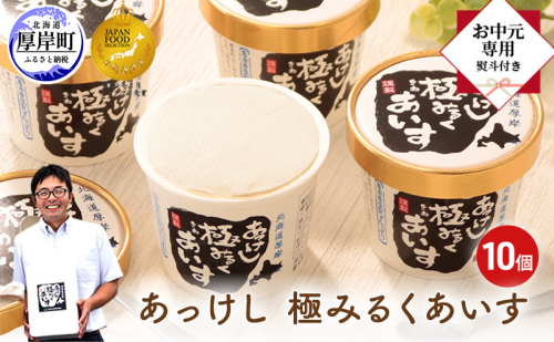 【 お中元専用 】 あっけし極みるくあいす10個 北海道 牛乳 乳製品 ミルク アイス アイスクリーム お菓子 2631981 - 北海道厚岸町