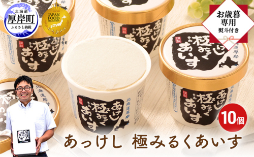 【 お歳暮専用 】 あっけし極みるくあいす10個 北海道 牛乳 乳製品 ミルク アイス アイスクリーム お菓子 2631982 - 北海道厚岸町