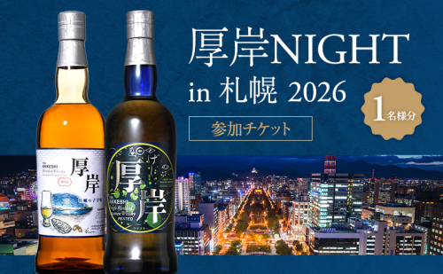 厚岸NIGHT in 札幌 2026 参加チケット 1名様分 【道新サービスセンター】 [ 厚岸ウイスキー チケット 体験 体験チケット ウイスキー ]  2631983 - 北海道厚岸町