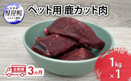 定期便 3ヵ月 ペット用 鹿 カット肉 1kg ペットフード エゾシカ肉 鹿肉 ヒューマングレード 全3回 冷凍 冷凍配送 北海道 2631986 - 北海道厚岸町
