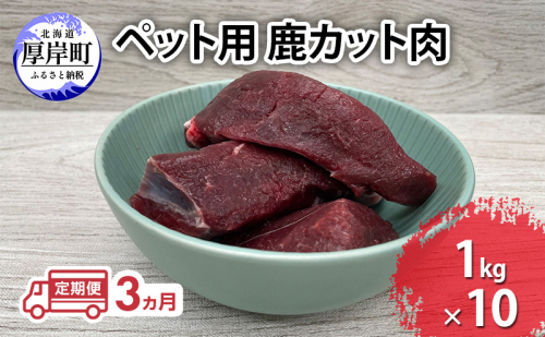 定期便 3ヵ月 ペット用 鹿 カット肉 合計10kg (1kg×10パック)  ペットフード エゾシカ肉 鹿肉 ヒューマングレード 全3回 冷凍 冷凍配送 北海道 2631988 - 北海道厚岸町