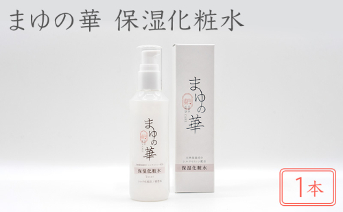 まゆの華　保湿化粧水　1本 | 化粧水 化粧 美容 スキンケア 肌 お肌 保湿 ケア  2631989 - 滋賀県米原市
