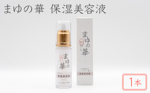 まゆの華　保湿美容液　1本 | 化粧水 化粧 美容 スキンケア 肌 お肌 保湿 ケア  2631990 - 滋賀県米原市
