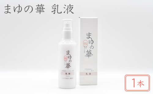 まゆの華　乳液　1本 | 化粧水 化粧 美容 スキンケア 肌 お肌 保湿 ケア  2631991 - 滋賀県米原市