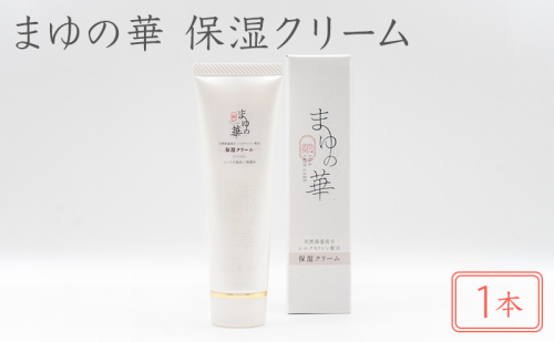まゆの華　保湿クリーム　1本 | 化粧水 化粧 美容 スキンケア 肌 お肌 保湿 ケア  2631992 - 滋賀県米原市