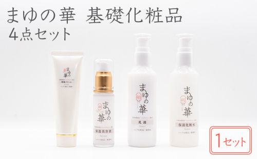 「まゆの華　基礎化粧品4点セット」×1セット | 化粧水 化粧 美容 スキンケア 肌 お肌 保湿 ケア  2631993 - 滋賀県米原市