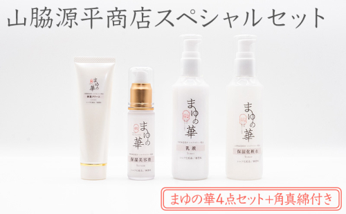 山脇源平商店スペシャルセット【まゆの華４点セット＋角真綿付き】| 化粧水 化粧 美容 スキンケア 肌 お肌 保湿 ケア セット 2631994 - 滋賀県米原市