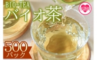 ＜バイオ茶500パック＞自家茶園の茶葉100％のお茶をお楽しみください！【B-0803-km】【宮崎上水園】