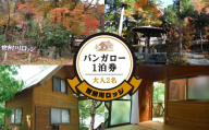 【世附川ロッジ】『バンガロー宿泊券』１泊・大人２名様（BBQスペース付）