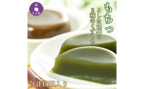 京都きよ泉の宇治くずもちセット（抹茶×8個・ほうじ茶×7個） 抹茶スイーツ スイーツ スイーツセット お菓子 和菓子 宇治抹茶 抹茶 ほうじ 石臼挽き 生菓子 抹茶葛餅 2632088 - 京都府宇治田原町