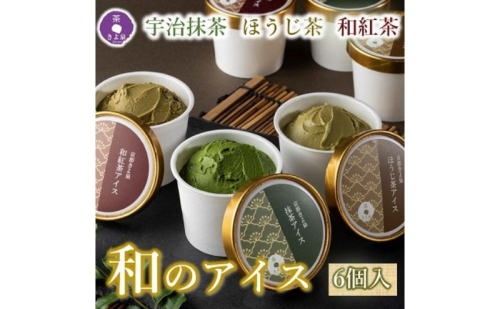京都きよ泉の宇治抹茶・ほうじ茶・和紅茶アイスセット(6個入り) アイスクリーム アイス 抹茶スイーツ スイーツ 宇治抹茶 抹茶 ほうじ茶 和紅茶 セット デザート 洋菓子 ギフト 詰合わせ 2632089 - 京都府宇治田原町