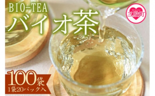 D-0804 バイオ茶100袋(3g×20パック入)自家茶園の茶葉100％のお茶をお楽しみください！【宮崎上水園】 263208 - 宮崎県三股町