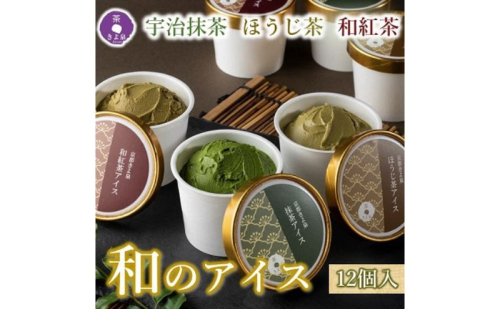 京都きよ泉の宇治抹茶・ほうじ茶・和紅茶アイスセット(12個入り) アイスクリーム アイス 抹茶スイーツ スイーツ 宇治抹茶 抹茶 ほうじ茶 和紅茶 セット デザート 洋菓子 ギフト 詰合わせ 2632090 - 京都府宇治田原町