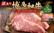訳あり 博多和牛 サーロインステーキ セット 5kg （ 250g 2枚入り × 10パック ） お肉 肉 ニク にく 牛肉 牛 国産黒毛和牛肉 国産黒毛和牛 黒毛和牛 和牛 国産 福岡県産 サーロイン ステーキ 冷凍