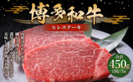 博多和牛 ヒレステーキ 450g （ 150g × 3枚 ） お肉 肉 ニク にく 牛肉 牛 国産黒毛和牛肉 国産黒毛和牛 黒毛和牛 和牛 国産 福岡県産 ヒレ フィレ ステーキ 化粧箱 贈答用 ギフト プレゼント 贈り物 贈答品 冷凍