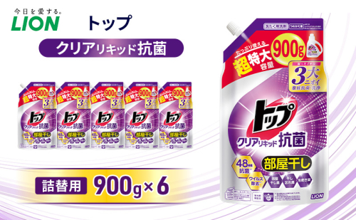 トップクリアリキッド 抗菌　つめかえ用 900ml×6個 ライオン 洗濯 洗濯用洗剤 洗浄 消臭 抗菌 ウイルス除去 液体 詰め替え セット 日用品 2632146 - 千葉県市原市