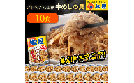 松屋 プレミアム仕様 牛めしの具 10袋 冷凍 セット　ふるさと納税 牛丼 松屋 牛めし 牛めしの具 肉 冷凍 簡単調理 電子レンジ 惣菜 時短 ごはん ストック 食品 お取り寄せ グルメ 長期保存 備蓄 つまみ ツマミ プレゼント 個包装 使いやすい