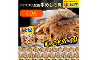 松屋 プレミアム仕様 牛めしの具 40袋 冷凍 セット　ふるさと納税 牛丼 松屋 牛めし 牛めしの具 肉 冷凍 簡単調理 電子レンジ 惣菜 時短 ごはん ストック 食品 お取り寄せ グルメ 長期保存 備蓄 つまみ ツマミ プレゼント 個包装 使いやすい
