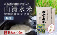 【令和8年産 先行予約】【定期便／全3回】精米10kg 新潟県魚沼産コシヒカリ「山清水米」