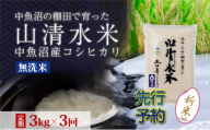 【令和8年産 先行予約】【定期便／全3回】無洗米3kg 新潟県魚沼産コシヒカリ「山清水米」