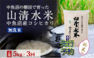【令和8年産 先行予約】【定期便／全3回】無洗米5kg 新潟県魚沼産コシヒカリ「山清水米」