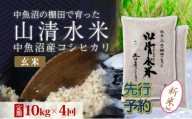 【令和8年産 先行予約】【定期便／全4回】玄米10kg 新潟県魚沼産コシヒカリ「山清水米」