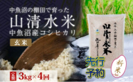 【令和8年産 先行予約】【定期便／全4回】玄米3kg 新潟県魚沼産コシヒカリ「山清水米」