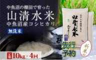【令和8年産 先行予約】【定期便／全4回】無洗米10kg 新潟県魚沼産コシヒカリ「山清水米」