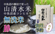 【令和8年産 先行予約】新潟県魚沼産コシヒカリ「山清水米」無洗米10kg