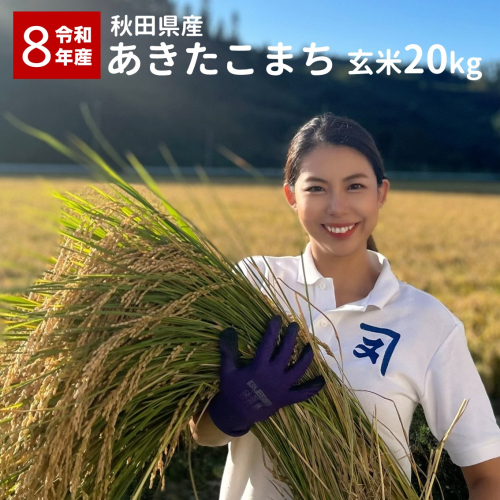 【米農家直送】令和8年産 特Aランク厳選 秋田県産 あきたこまち【玄米20kg】 お米 米 国産 ご飯 秋田 【(株)鈴木又五郎商店】[C9-2301] 2632275 - 秋田県湯沢市