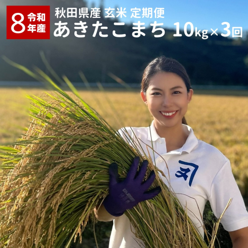 《定期便3ヶ月》令和8年産 秋田県産 あきたこまち 10kg 玄米 お米 米 国産 ご飯 秋田 【(株)鈴木又五郎商店】[O2303] 2632279 - 秋田県湯沢市