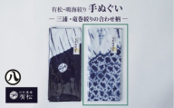有松・鳴海絞り 手ぬぐい　-三浦・竜巻絞りの合わせ柄-【藍染が風にゆれる日本遺産のまち有松寄附金専用】
