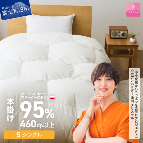 【甲州羽毛ふとん】限定品 亀甲二層式ポーランドホワイトマザーグースダウン95％（シングル）ホワイト 2632389 - 山梨県富士吉田市
