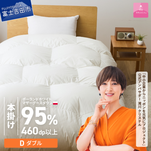 【甲州羽毛ふとん】限定品 亀甲二層式ポーランドホワイトマザーグースダウン95％（ダブル）ホワイト 2632390 - 山梨県富士吉田市