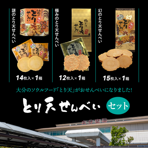 謎のとり天せんべいセット_2737R 2632493 - 大分県国東市