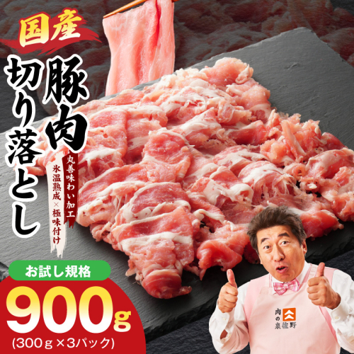 【お試し】国産 豚肉 切り落とし 900g【スピード発送 氷温熟成×極味付け 小分け 300g×3P ぶたにく 普段使い 野菜炒め】 mrz0447 2632496 - 大阪府泉佐野市