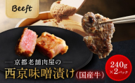 【Beeft】京都老舗肉屋の西京味噌漬け（国産牛） (240g×2pc 西京焼き)｜京都 精肉店 西京焼き 人気セット［西京漬 牛肉 おいしい ジューシー グルメ 人気 おすすめ ギフト プレゼント お取り寄せ 通販 送料無料 ふるさと納税 ］