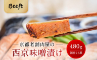 【Beeft】京都老舗肉屋の西京味噌漬け 480g （国産もち豚） (240g×2pc 西京焼き)｜京都 精肉店 西京焼き 人気セット［西京漬 豚肉 おいしい ジューシー グルメ 人気 おすすめ ギフト プレゼント お取り寄せ 通販 送料無料 ふるさと納税 ］