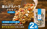 クロモジの里山グラノーラ 150g×2袋｜ 愛媛県 久万高原町産 クロモジ使用 手作り グラノーラ シリアル オートミール ナッツ フルーツ入り 朝食 おやつ トッピング 国産