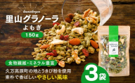よもぎの里山グラノーラ 150g×3袋｜愛媛県 久万高原町産 よもぎ使用 手作り グラノーラ シリアル オートミール ナッツ フルーツ入り 朝食 おやつ トッピング 国産