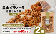 甘酒ともち麦の里山グラノーラ 150g×2袋｜愛媛県 久万高原町産 手作り グラノーラ シリアル オートミール もち麦 甘酒 グルテンフリー 朝食 おやつ 国産