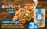 クロモジの里山グラノーラ 150g×3袋｜ 愛媛県 久万高原町産 クロモジ使用 手作り グラノーラ シリアル オートミール ナッツ フルーツ入り 朝食 おやつ トッピング 国産