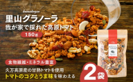 高原トマトの里山グラノーラ 150g×2袋｜愛媛県 久万高原町産 自家栽培トマト使用 手作り グラノーラ シリアル オートミール 朝食 おやつ 国産